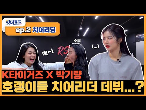 😺<strong>박기량</strong> 치어리더, 포기 선언!? &amp;quot;나 안 해!&amp;quot; K타이거즈 본격적인 도장 깨기 시작! 💥 ⎮힛더로드 EP.2