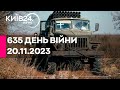 🔴635 ДЕНЬ ВІЙНИ - 20.11.2023 - прямий ефір телеканалу Київ