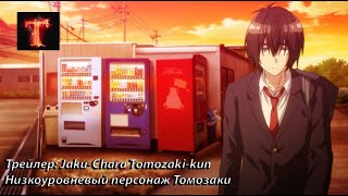 Анонс Jaku-Chara Tomozaki-kun / Низкоуровневый персонаж Томозаки - Трейлер ТВ-аниме