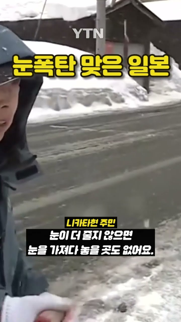눈에 파묻히는 일본 #shorts / YTN