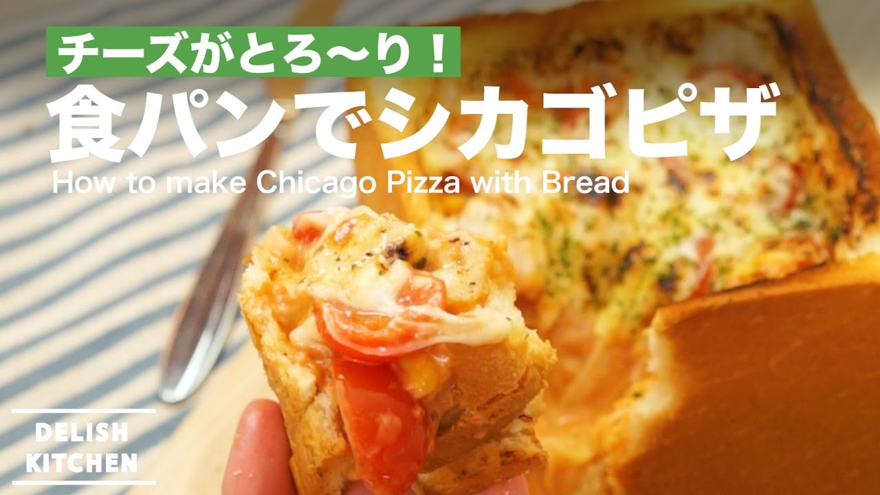 チーズがとろ り 食パンでシカゴピザの作り方 How To Make Chicago Pizza With Bread Youtube