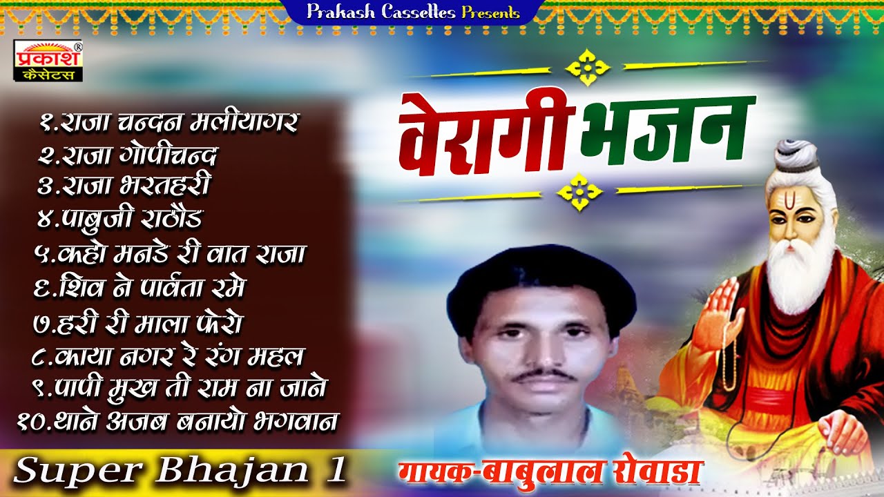 वैरागी भजन - सुपर भजन -1 - बाबूलाल रोवाडा - Veragi Bhajan - Super Bhajan -1 - Babulal Rowada