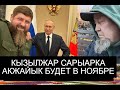 БУДЕТ КЫЗЫЛЖАР В НОЯБРЕ? Скорее всего и вот почему ЧЕЧЕНЦЫ ПРОБИЛИ ВОПРОС О ПЕРЕИМЕНОВАНИЯ 3 ГОРОДОВ