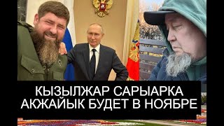 БУДЕТ КЫЗЫЛЖАР В НОЯБРЕ? Скорее всего и вот почему ЧЕЧЕНЦЫ ПРОБИЛИ ВОПРОС О ПЕРЕИМЕНОВАНИЯ 3 ГОРОДОВ
