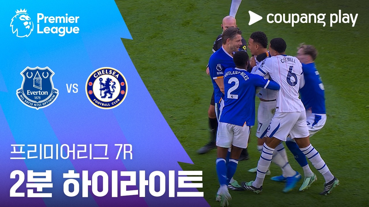 [프리미어리그] 에버턴 0 : 2 첼시 경기 결과·하이라이트