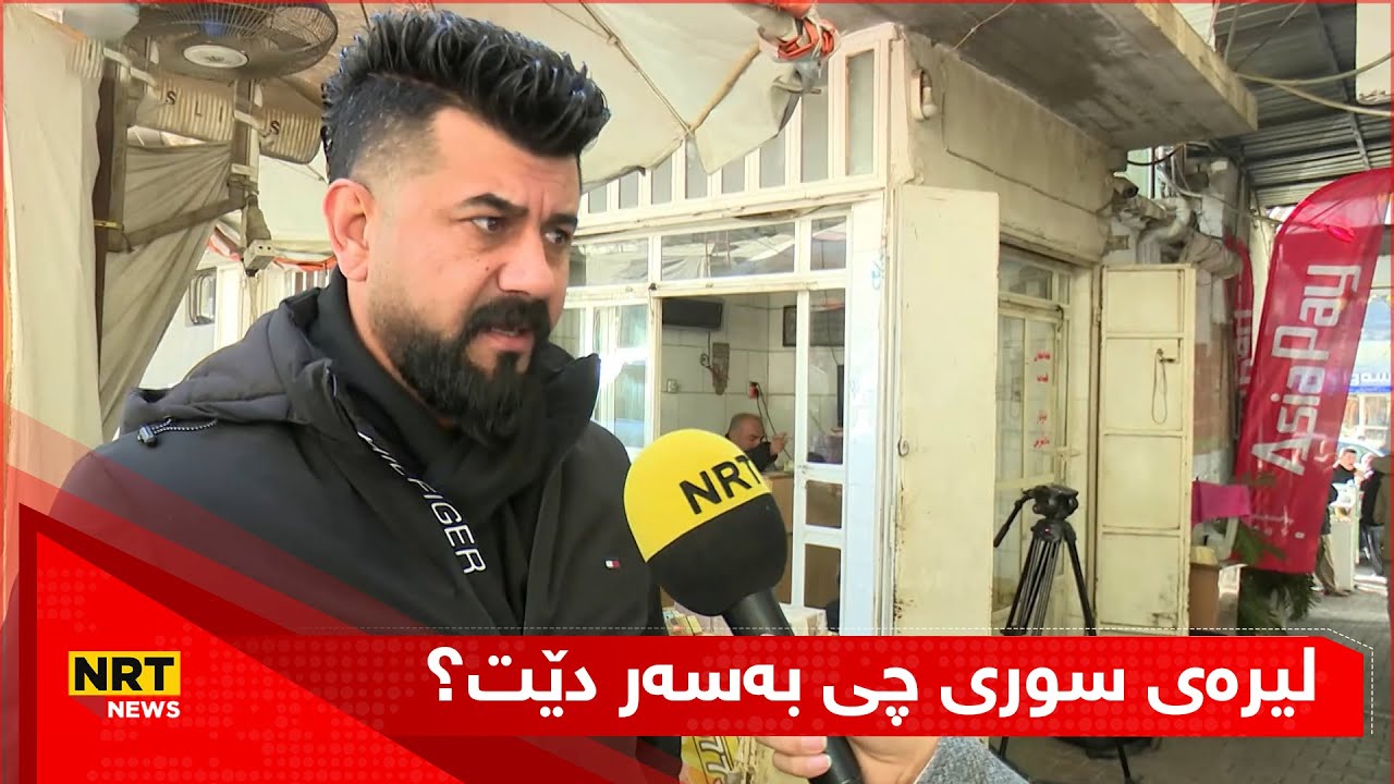 لیرەی سوری چی بەسەر دێت؟