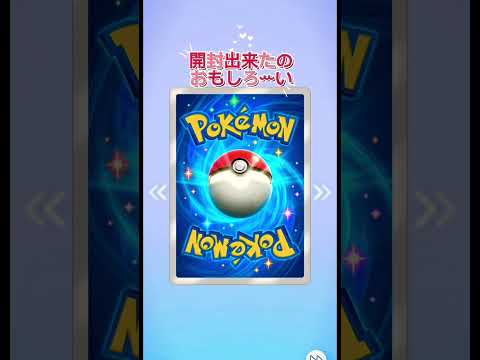 #ポケポケ #開封 してみた#ポケポケ開封チャレンジ #ポケモンカード #面白い#ポケカ