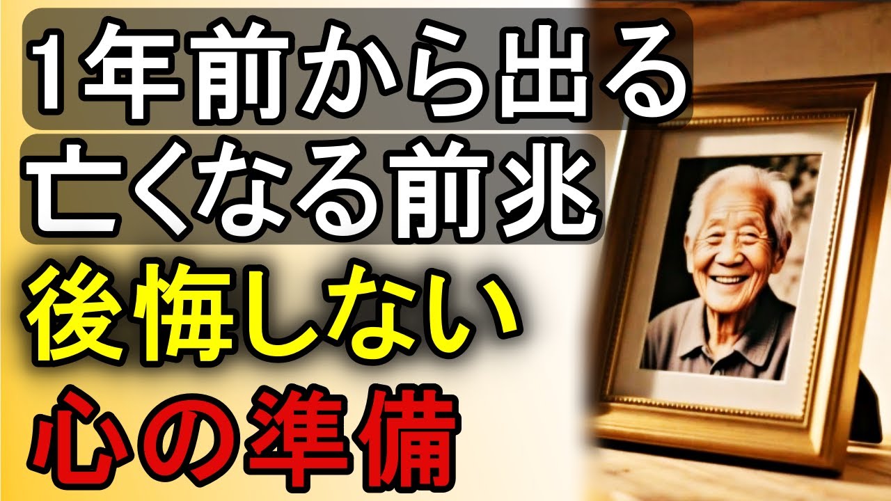 【保存版】親の看取り「完全ロードマップ」。1年前・3ヶ月前・1週間前…医師が教える体の変化と家族の対応 - YouTube