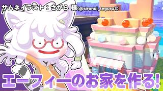 【 ぽこあポケモン 】ブイズ商店街計画！エーフィのお家を作っていきましょう【白瀧炬燵/One Lyric】