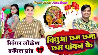 बिछुआ छम छमा छम पांवन के // Tu Up Ki Jogniya Ham Langur Gaman Ke // Singer Lokesh Kapil