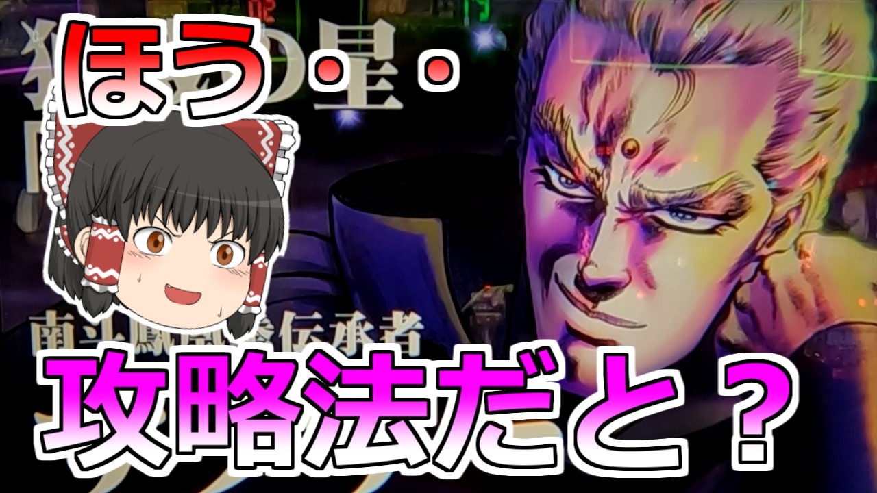 【北斗の拳 転生の章２】シャッター攻略法だと・・？関係ねぇ後ヅモで勝負だ！！！【スロット】