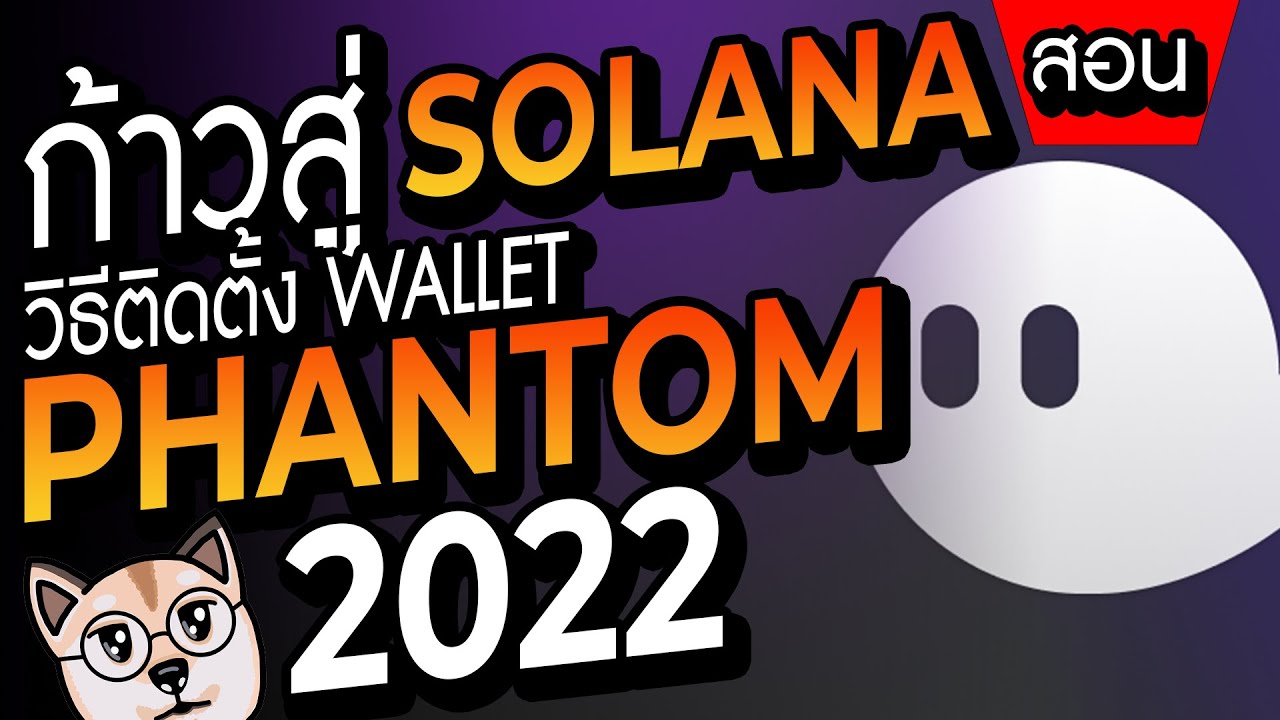 วิธีการเข้าสู่ Solana ติดตั้ง Wallet Phantom ล่าสุด ปี 2022 | สอน Basic มือใหม่ DeFi & Crypto