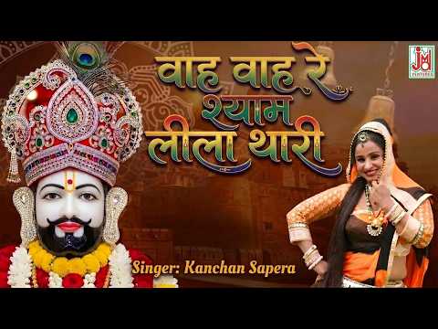 वाह वाह रे श्याम लीला थारी | Khatu Shyam Bhajan 2026 | Khatu Mela | Kanchan Sapera | JMD RAJASTHANI