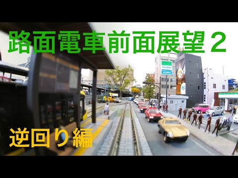 【Nゲージ自宅レイアウト】路面電車前面展望の旅　逆回り+人増し増し編