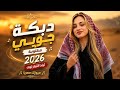 افخم دبكة جوبي مطلوبة || 2026 || ترند التيك توك || مطلوبة اكتر شي 