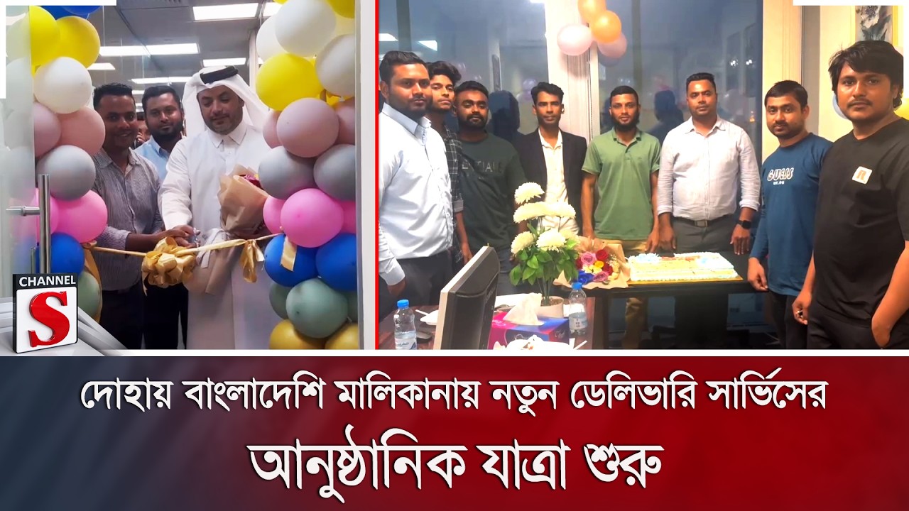 দোহায় বাংলাদেশি মালিকানায় নতুন ডেলিভারি সার্ভিসের আনুষ্ঠানিক যাত্রা শুরু | Channel S News