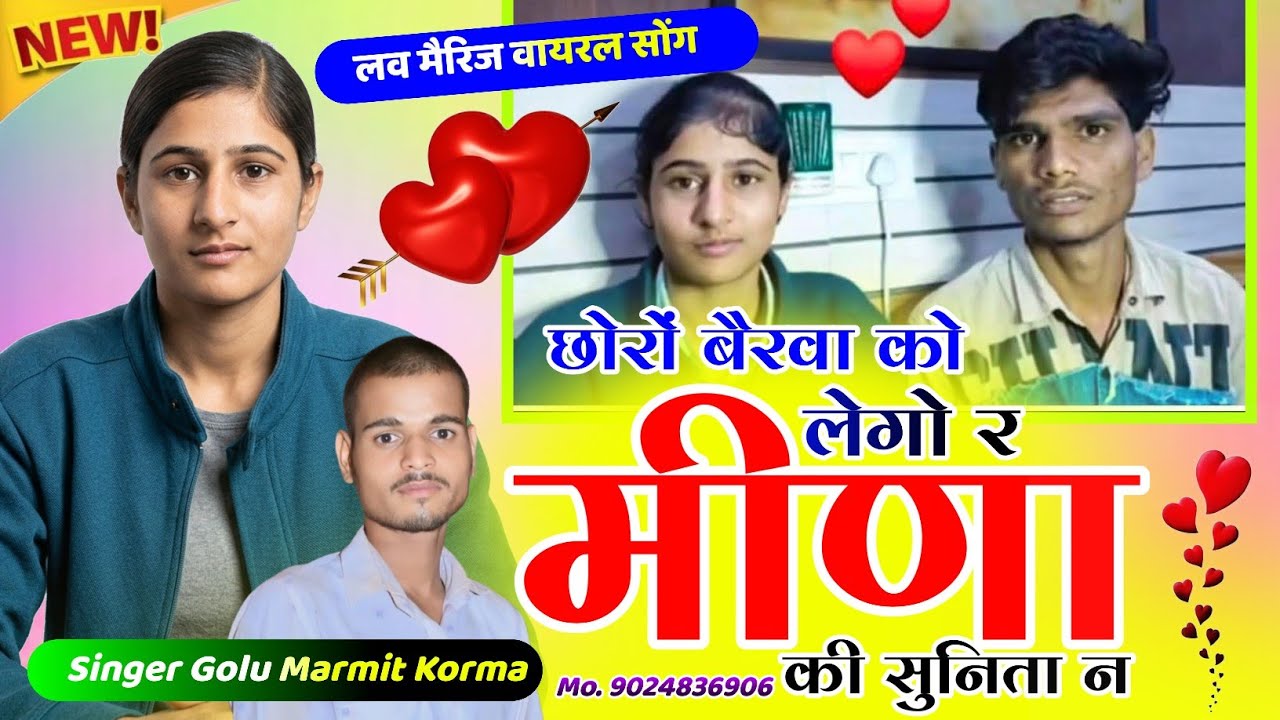 लव मैरिज करने वालो पर वायरल सोंग | छोरो बैरवा को लेगो र मीणा की न | golu marmit Love Marriage Song