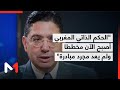 بوريطة الحكم الذاتي المغربي أصبح الآن مخططا ولم يعد مجرد مبادرة