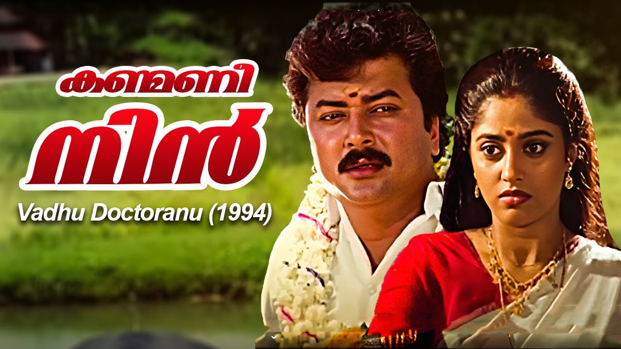 Kanmani Nin  Vadhu Doctoranu 1994  K S Chithra Chithra  Kannur Rajan    Malayalam Song