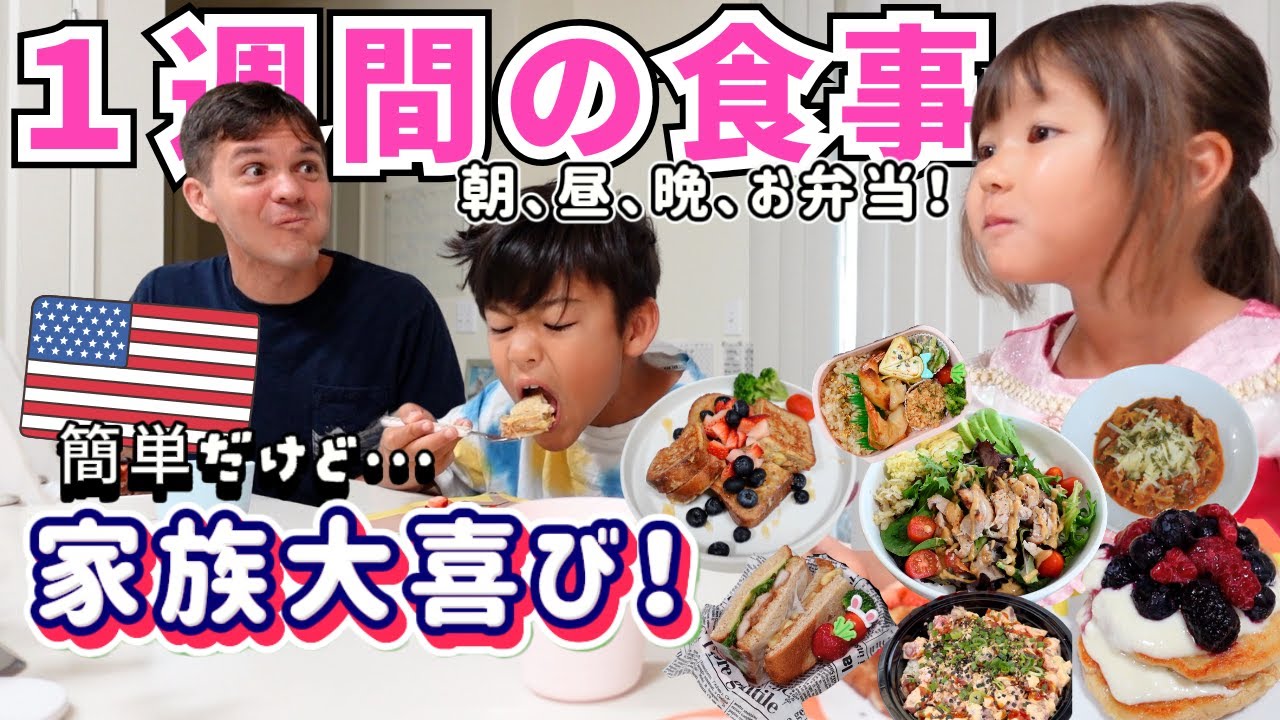【🇺🇸リアルな１週間の食事】簡単時短なご飯でも家族が喜ぶ1週間ご飯【アメリカ在住|国際結婚】