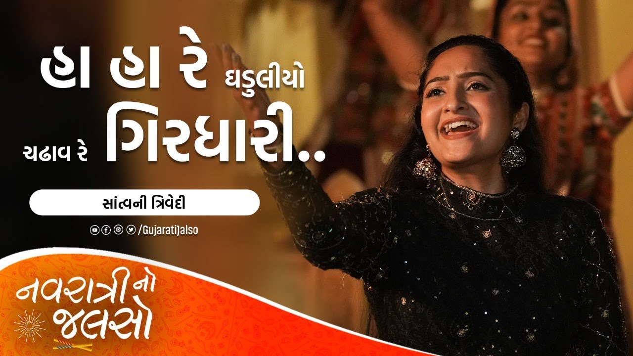 Navratri No Jalso | Ha Hare Ghaduliyo Chadav Re Girdhari @SantvaniTrivediMusic | New Gujarati Garba