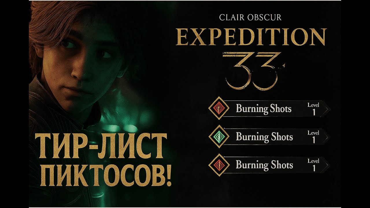 Тир-лист пиктосов! Разбираем все их особенности! — Clair Obscur: Expedition 33