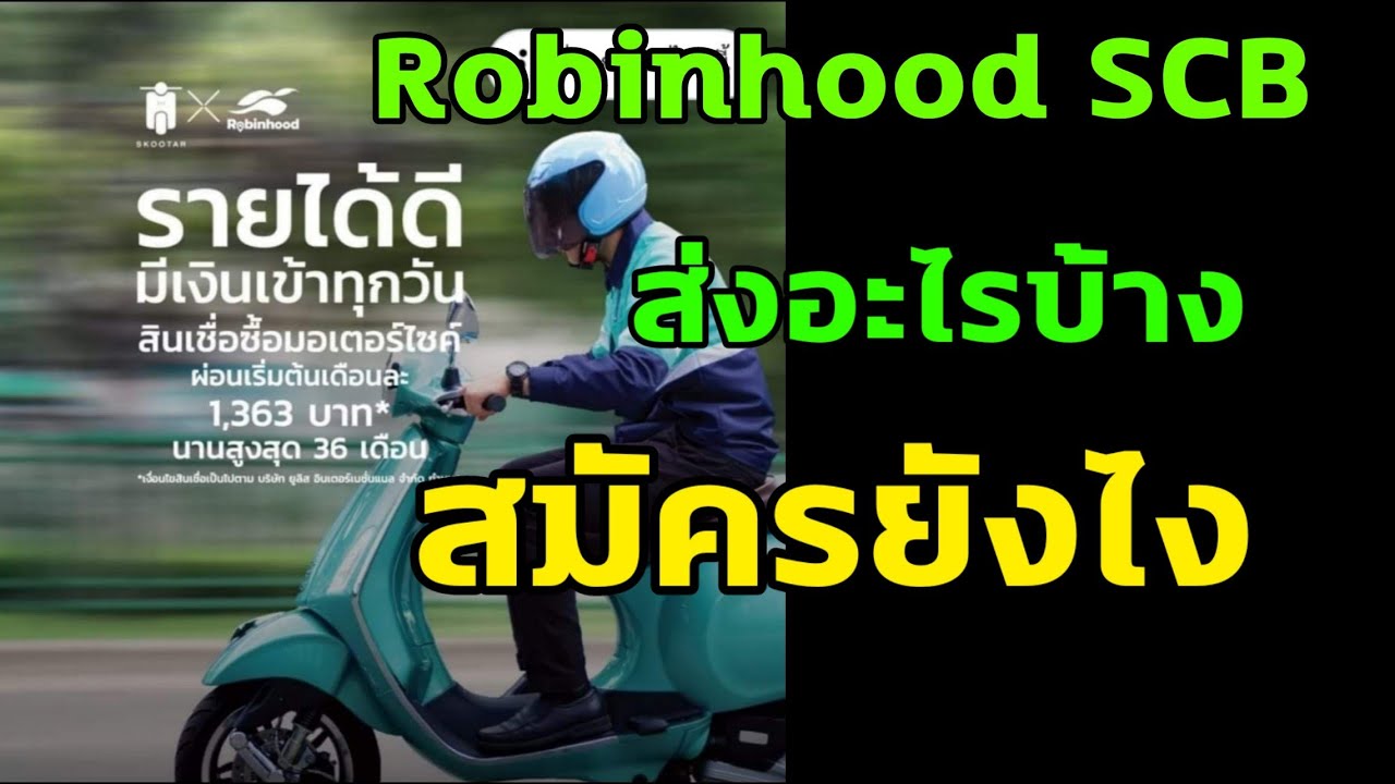 Robinhood(Scb) X Skootar คืออะไร ส่งอะไรบ้าง สมัครยังไง ค่าส่งเท่าไร ควรจะ สมัครไหม - Youtube