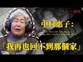 橘子的味道、媽媽的旗袍:一位日本遺孤的中國記憶(下集 ) | 日本心體驗 #019 CC字幕