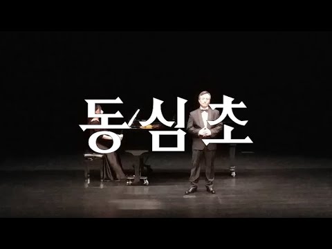 동심초(설 도 작시, 김안서 역시, 김성태 작곡) - 테너 김요한, 시민오페라단(아마추어 오페라단) 송년음악회(2020.12.13. 17시) 대구문화예술회관 비슬홀