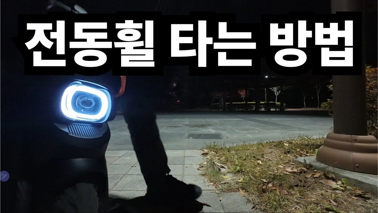 전동휠 연습 이렇게 해보세요. 처음이라 허접합니다..