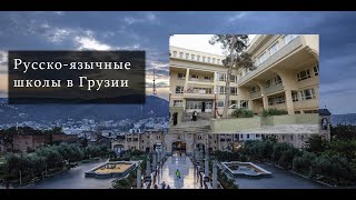 Русско-язычные школы в Грузии городе Тбилиси