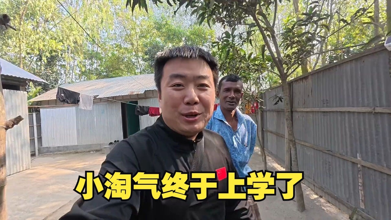 孟加拉国乡下建房第二十六天，小淘气终于上学了，再过一天就要离开乡下了，这一个月过的太快了#孟加拉国#三轮车夫穆罕默德#小杰在旅途#杰小胖