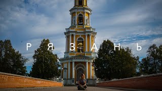 Два дня  в Рязани| 1 часть| Влог| Кремль| Теплоход| Подворотни