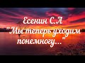 Есенин С.А. Мы теперь уходим понемногу… Учим стихи вместе