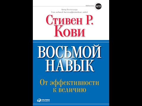 Восьмой навык. От эффективности к величию. Стивен Кови.