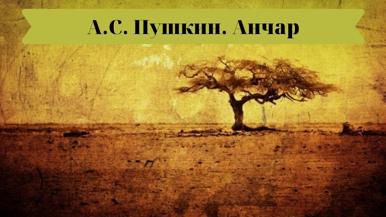 А С Пушкин Анчар - YouTube