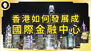 香港前景未明，當前地位仍無可撼動，聊聊這片小漁村，當初如何發展成國際金融中心？