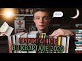 ПРОЧИТАННОЕ 1го КВАРТАЛА 2к20 | BOOK LIST