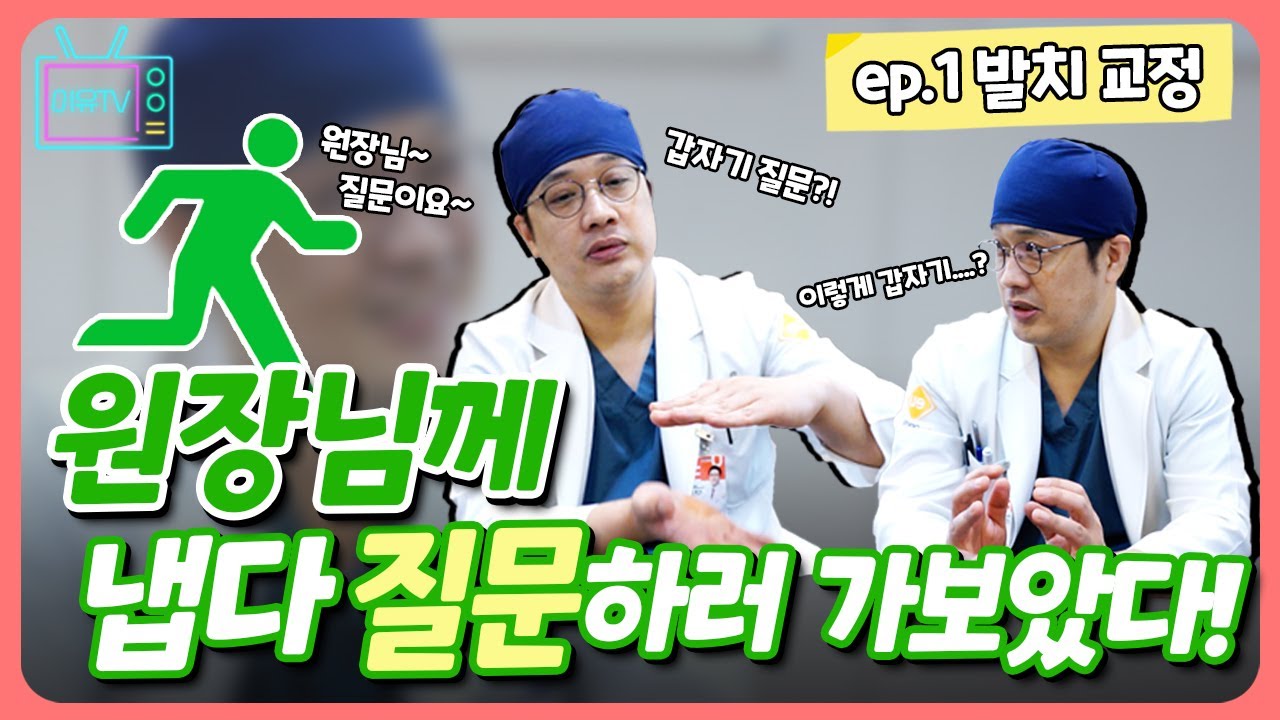 원장님께 냅다 질문하러 가보았다! 발치교정에 관해서 질문이요!!ㅣ이유구강악안면외과