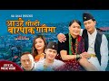 Aauhai solti barpak gawaima by chetan gotamemamta gurung ft ganesh manmeer  new kauda song 2021