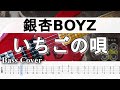 【TAB譜付ベース】 銀杏BOYZ  いちごの唄  弾いてみた・ベースカバーBassCover