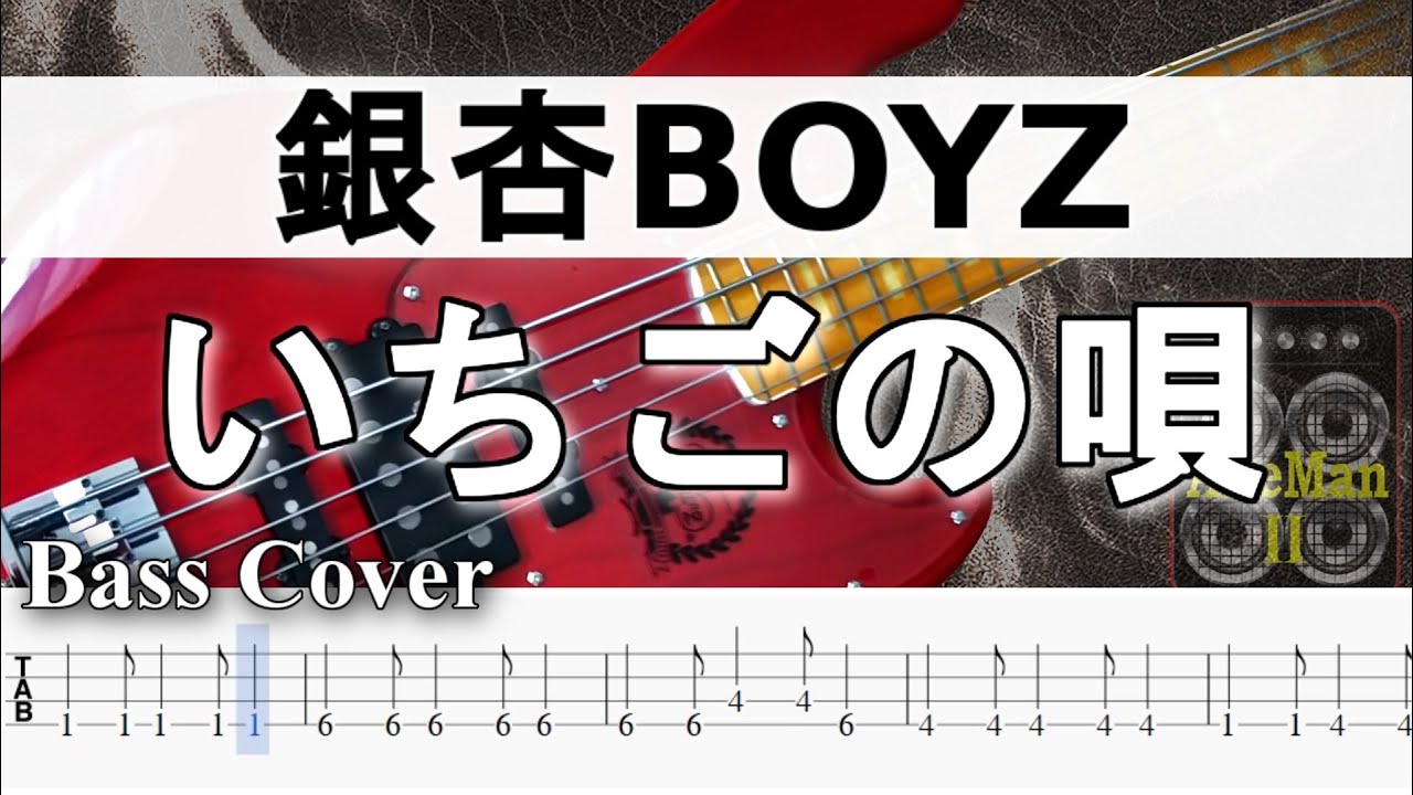 【TAB譜付ベース】 銀杏BOYZ  いちごの唄  弾いてみた・ベースカバーBassCover