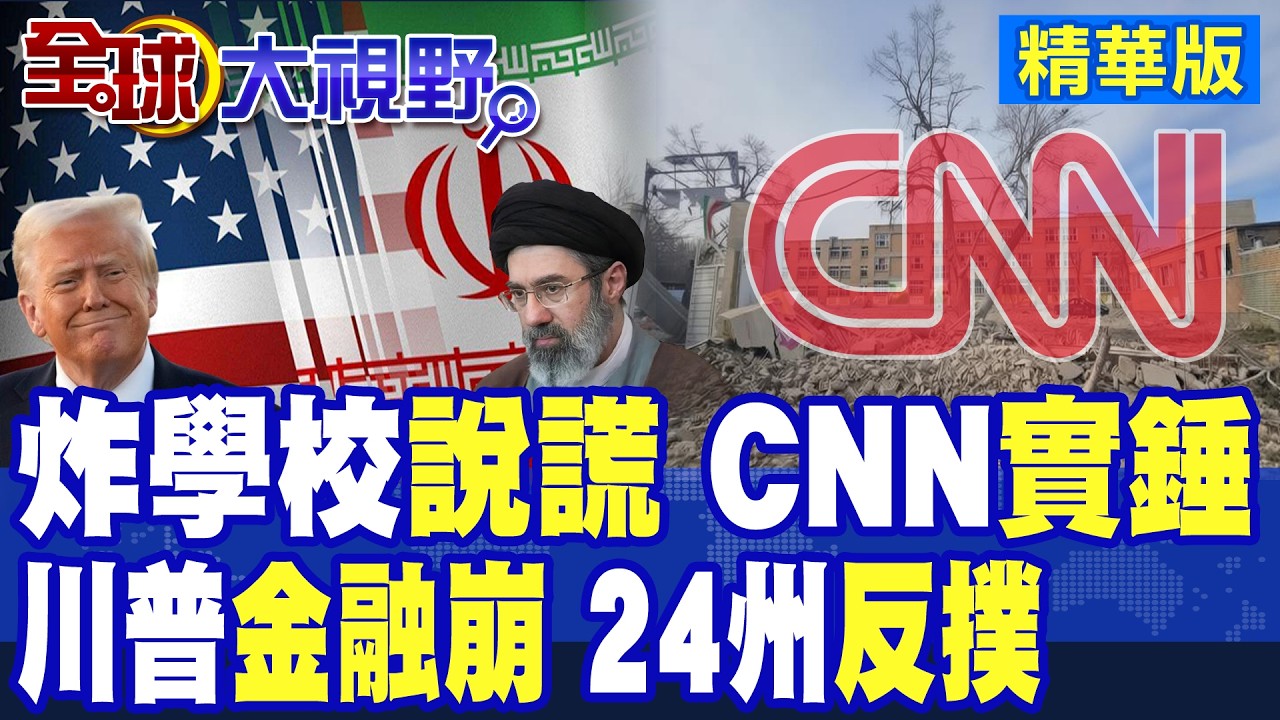 伊朗女校遭轟炸! CNN證實美軍