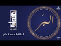 تعرف عليه | الحلقة السادسة عشر | اسم الله البر