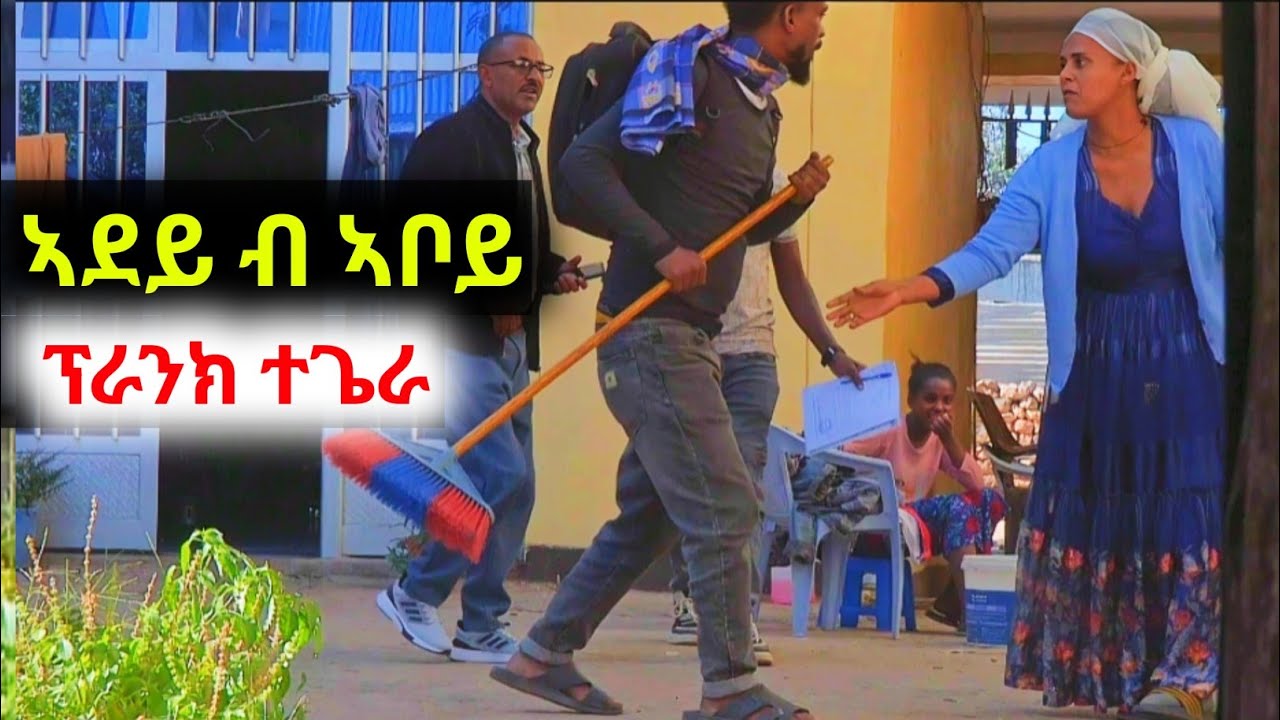 ብናይ ገዛ ሰራሕተኛ ን ኣደይ ፕራንክ ጌረያ