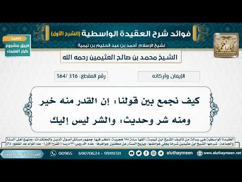 [316 /564] كيف نجمع بين قولنا: إن القدر منه خير ومنه شر وحديث: والشر ليس إليك - شرح العقيدة الواسطية