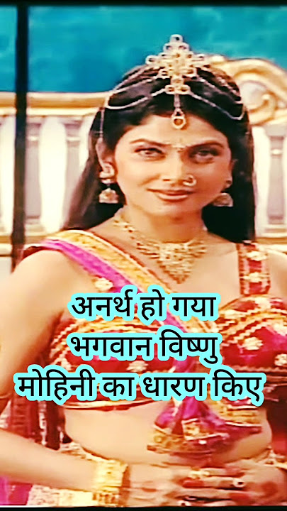 VISHNU PURAN ! नारी के रुप में. #vishnupuran #mahabharat #krishna #shorts #viral  #ytshorts