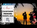 СКОРПИОН 🧡: СЕКРЕТЫ МЕНЯЮЩИЕ НАПРАВЛЕНИЕ ЖИЗНИ 🛣 | ТАРО ПРОГНОЗ на НОЯБРЬ 2020.