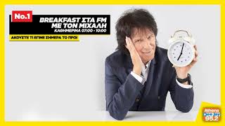 No.01 Breakfast στα FM με τον Μιχάλη! (04/11/20)