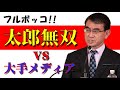 【日本防衛】太郎無双「周辺国ってどこのことですか？」大手メディアをフルボッコ！河野防衛相の記者会見絶賛！次の総理大臣になって！！